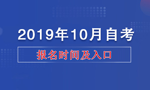 江苏省2019年10月自考报名时间及网址