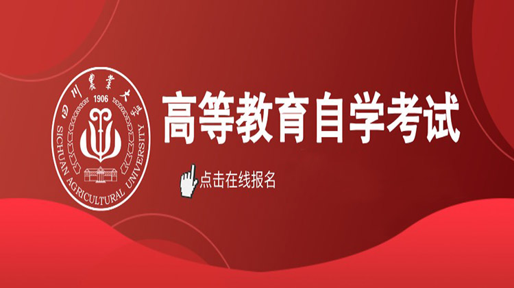 四川农业大学自学考试招生简章
