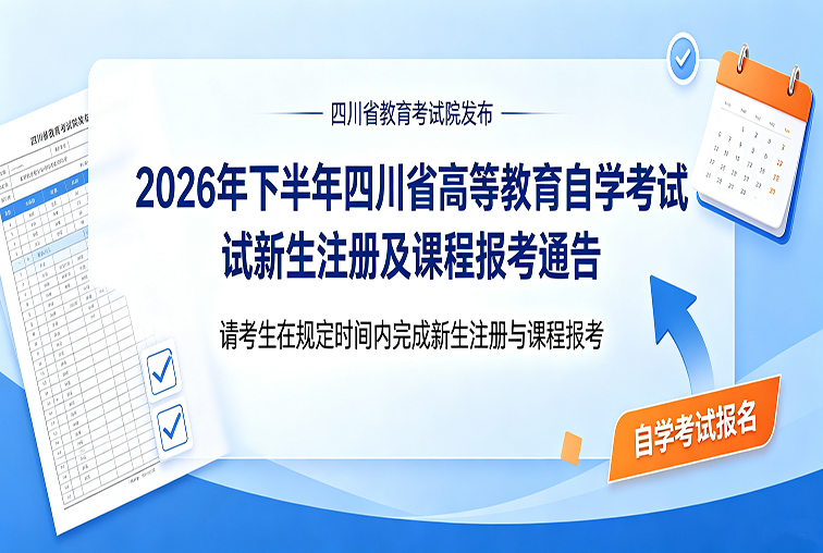 2026 年下半年四川省高等教育自学考试新生注册及课程报考通告