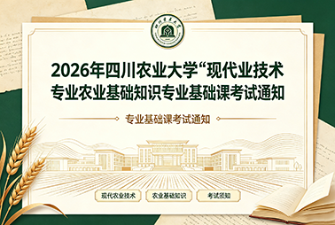 2026年四川农业大学成人高考“现代农业技术”专业农业基础知识专业基础课考试通知