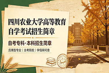 四川农业大学2027年应用型专业高等教育自学考试招生简章