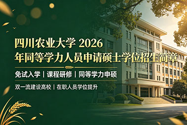 四川农业大学2026年同等学力人员申请硕士学位招生简章（自2026年8月起）
