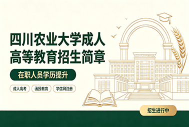 四川农业大学2026年高等学历继续教育招生简章