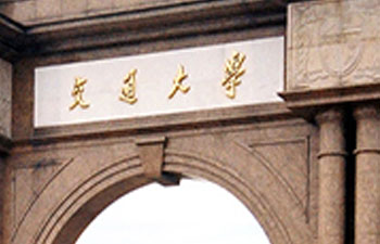 西南交通大学